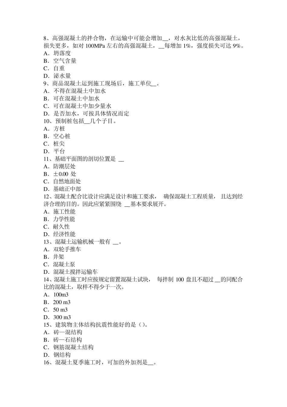 四川省混凝土工：混凝土浇筑的一般规定考试题_第2页