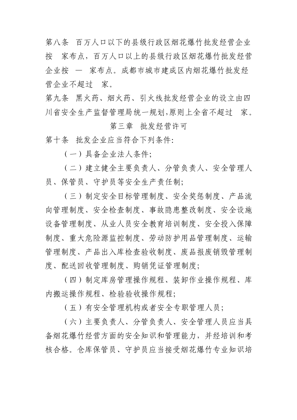 四川省烟花爆竹经营许可实施细则_第3页
