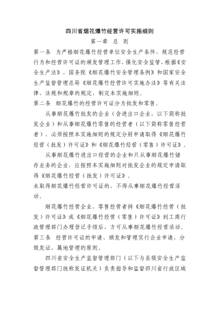 四川省烟花爆竹经营许可实施细则