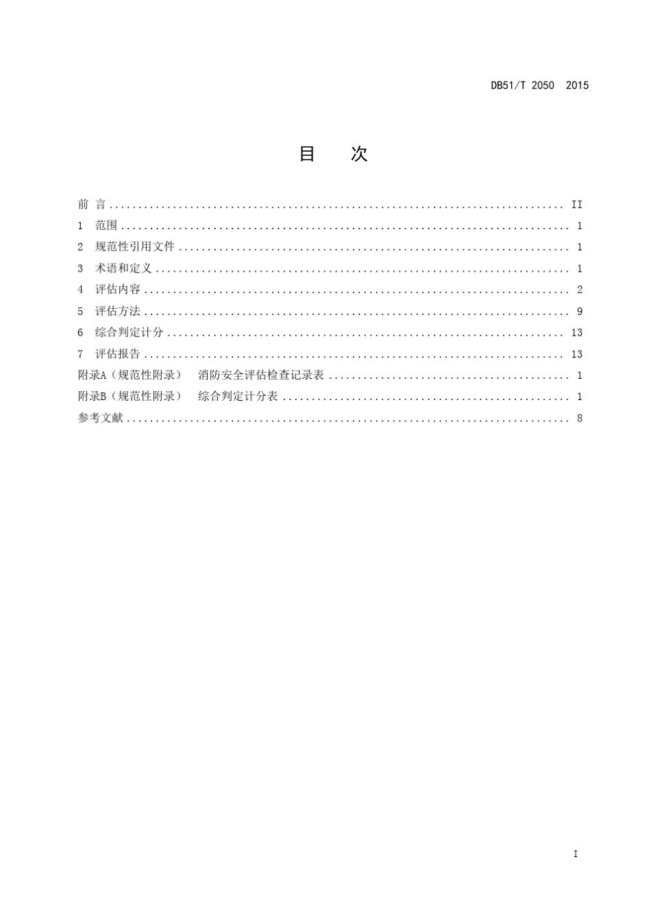 四川省火灾高危单位消防安全评估规程DB51T20502015_第3页