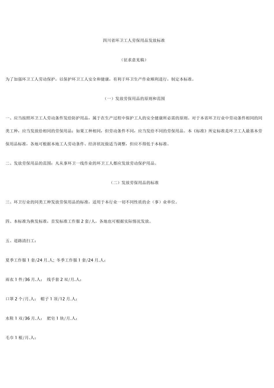 四川省环卫工人劳保用品发放标准_第1页