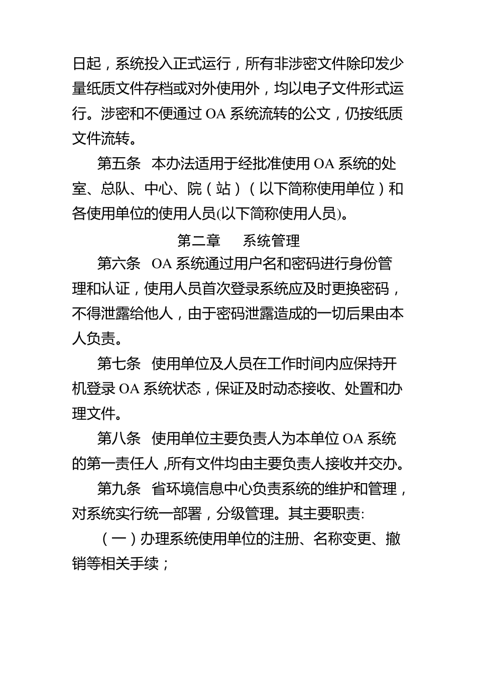 四川省环境保护局OA系统管理办法_第2页
