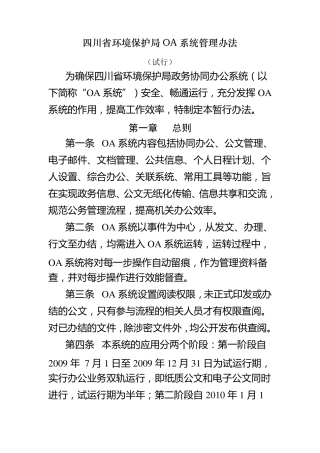 四川省环境保护局OA系统管理办法