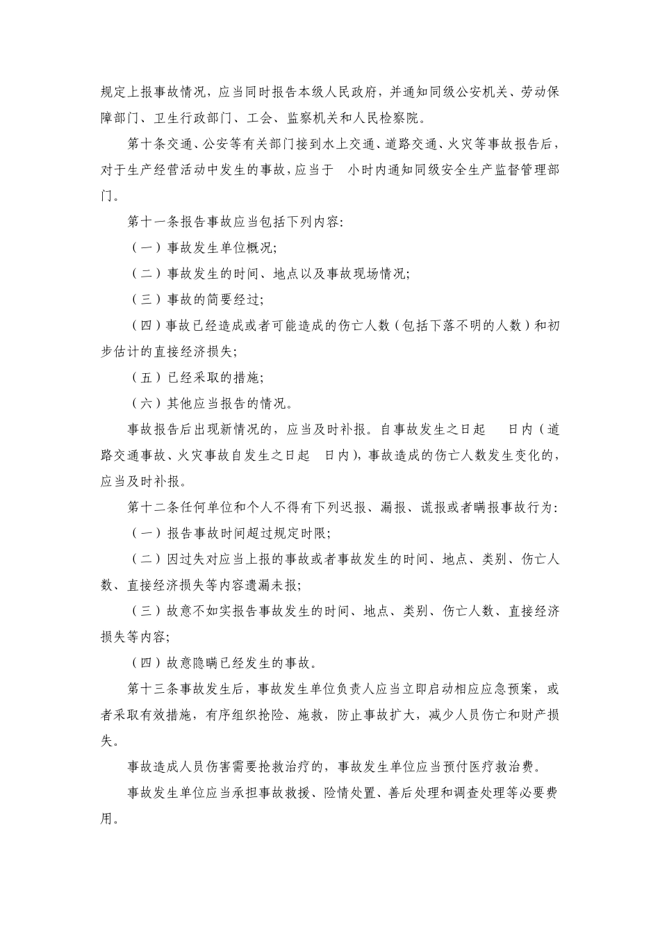 四川省生产安全事故报告和调查处理规定_第3页