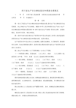四川省生产安全事故报告和调查处理规定