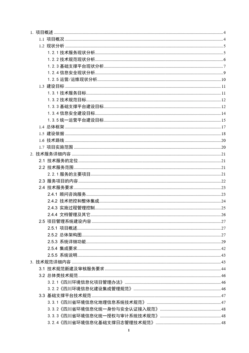 四川省环境信息化省市县三级统筹建设项目总体方案暨2017年试点_第2页