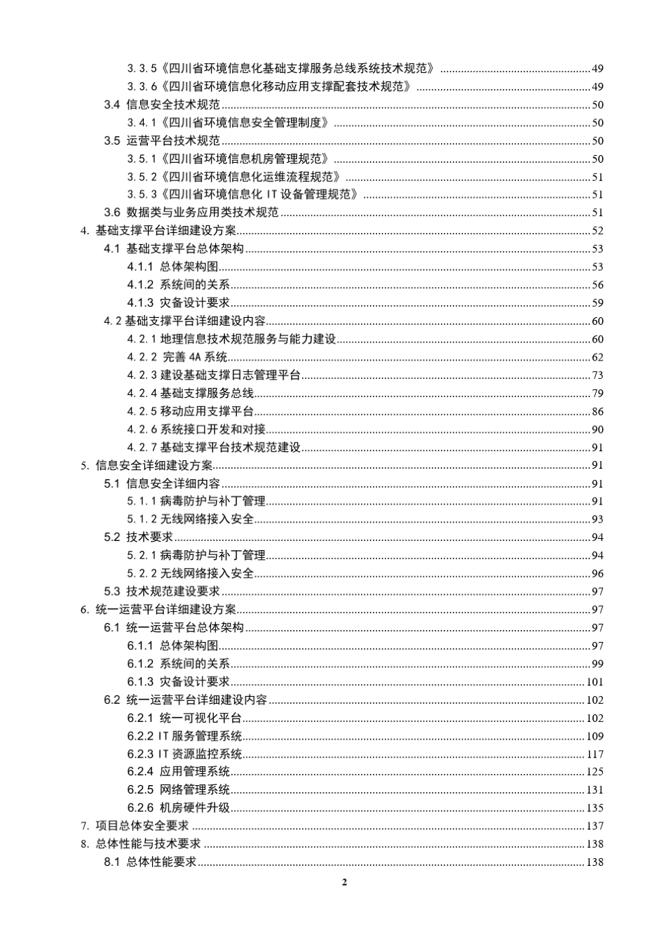 四川省环境信息化省市县三级统筹建设项目总体方案暨2017年试点_第3页