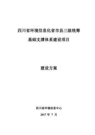 四川省环境信息化省市县三级统筹建设项目总体方案暨2017年试点