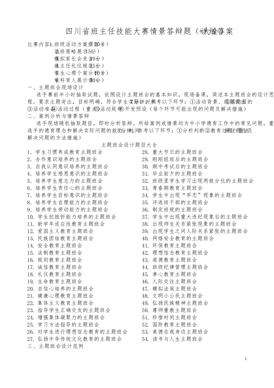 四川省班主任技能大赛情景答辩题(详细答案+大全)_第1页