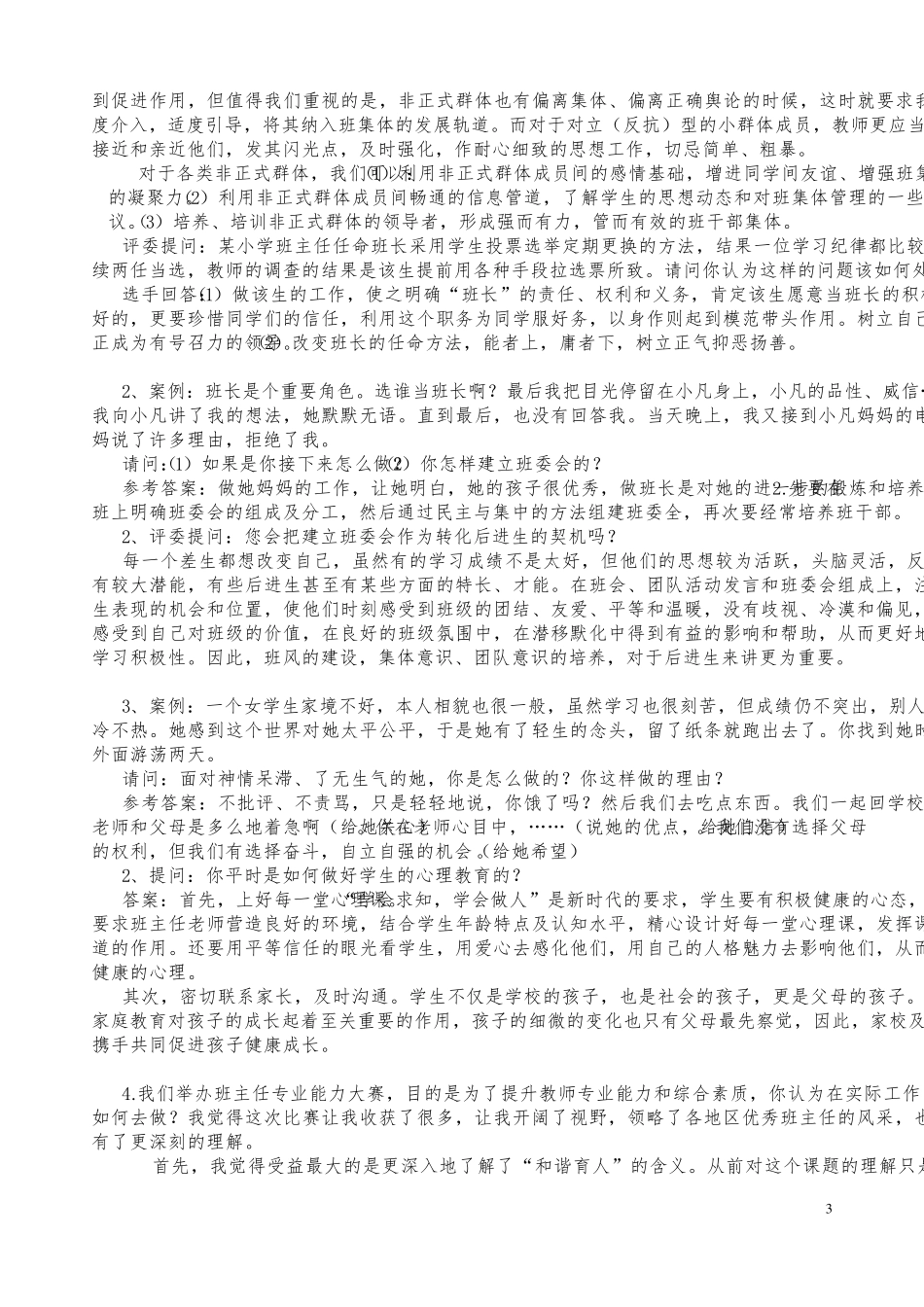 四川省班主任技能大赛情景答辩题(详细答案+大全)_第3页