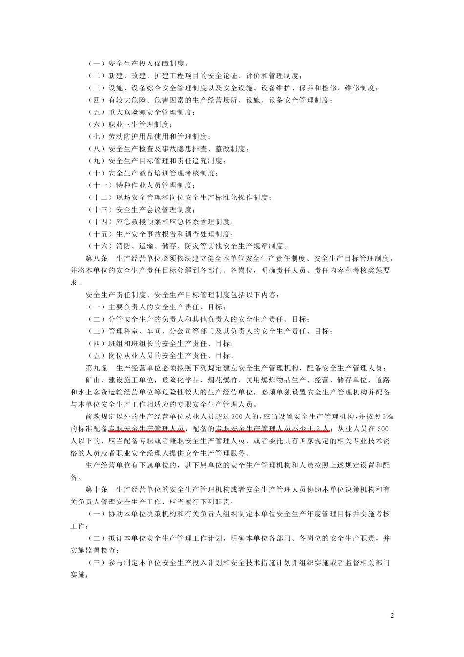四川省生产经营单位安全生产责任规定(2007年第216号)_第2页