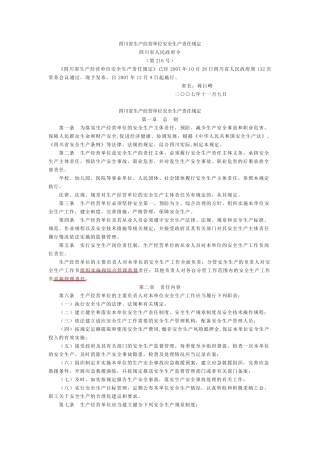 四川省生产经营单位安全生产责任规定(2007年第216号)