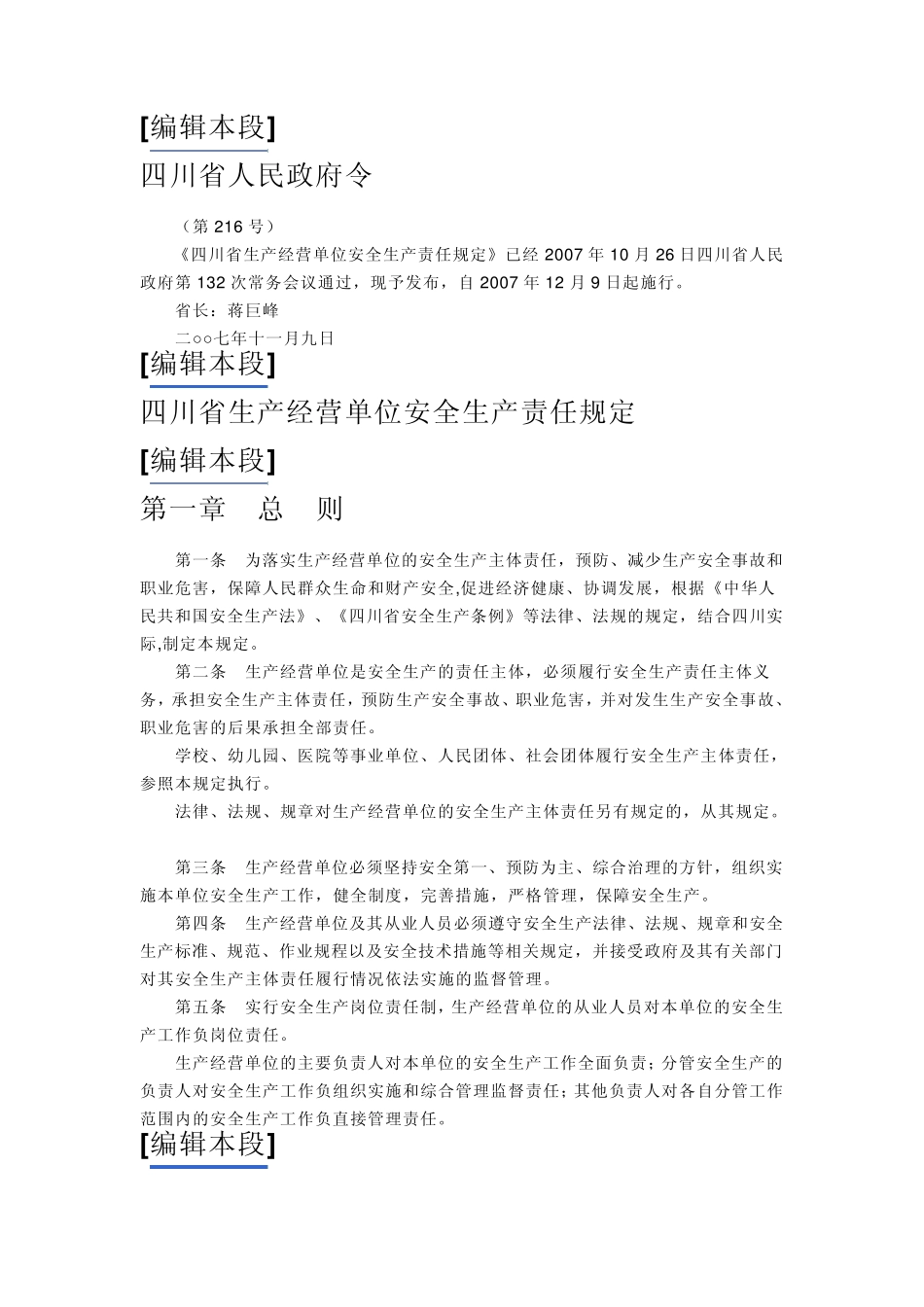 四川省生产经营单位安全生产责任规定_第1页