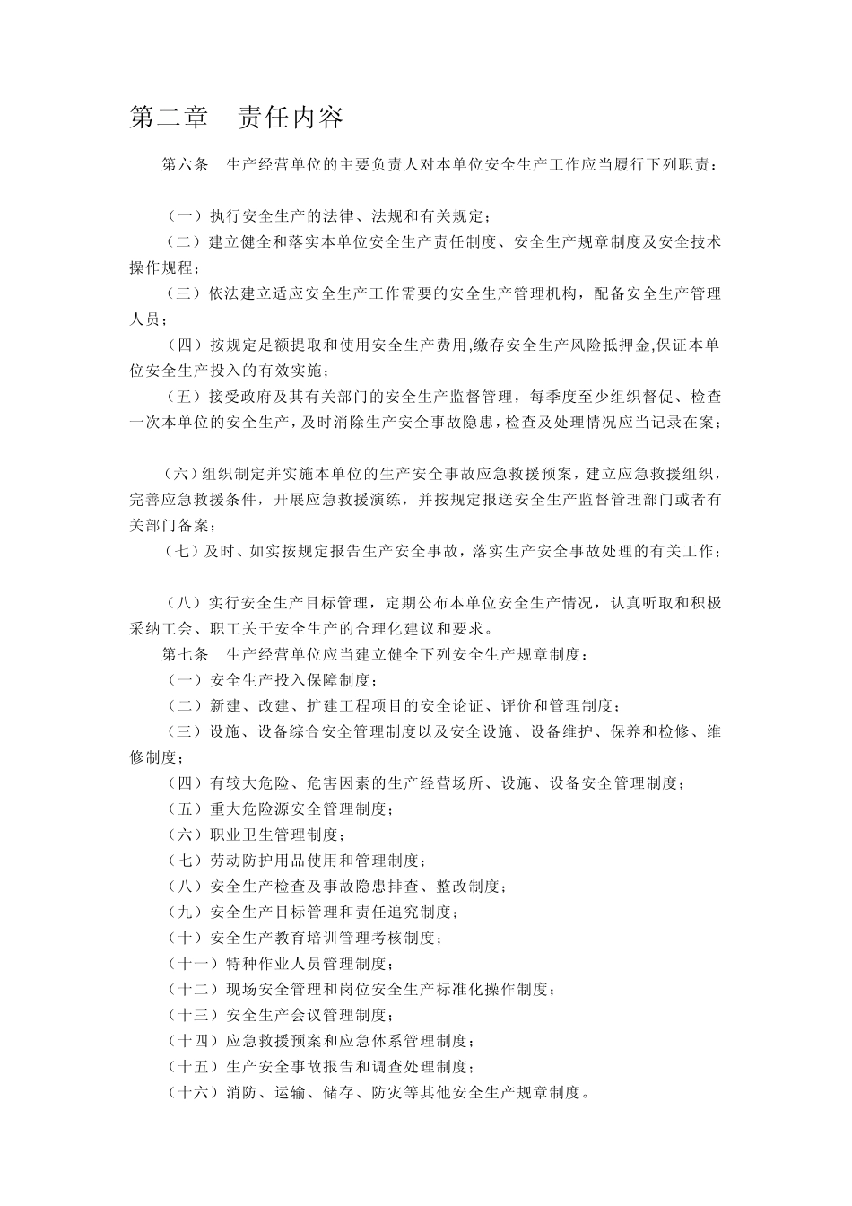 四川省生产经营单位安全生产责任规定_第2页
