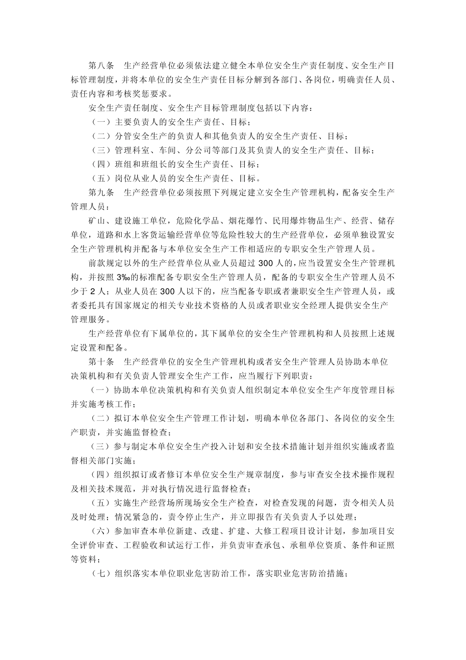 四川省生产经营单位安全生产责任规定_第3页