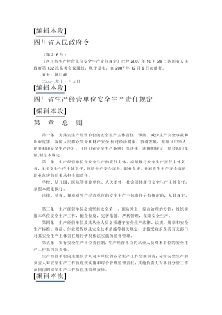 四川省生产经营单位安全生产责任规定
