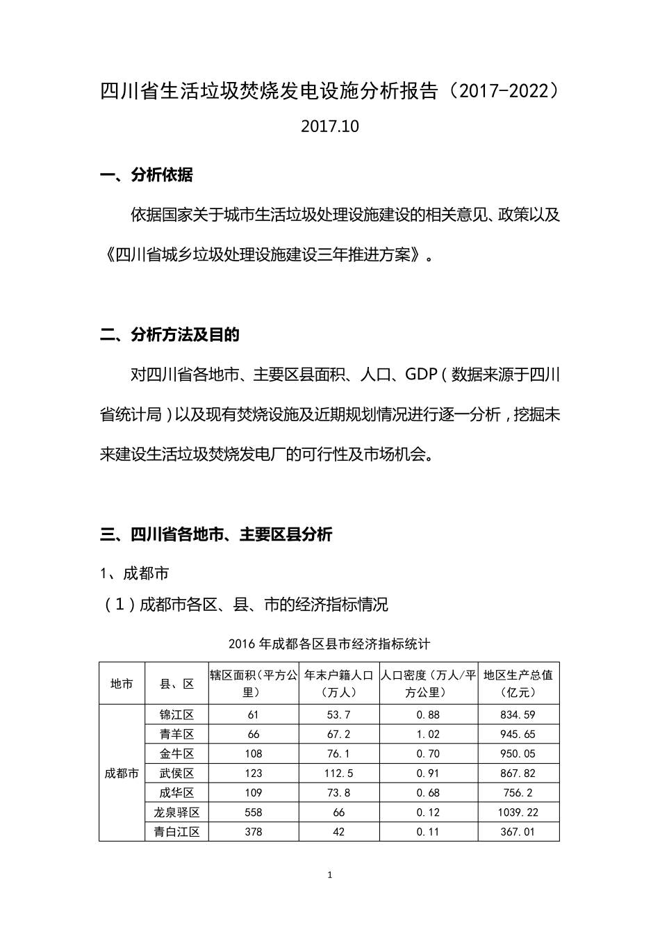 四川省生活垃圾焚烧发电设施分析报告(20172022)_第1页