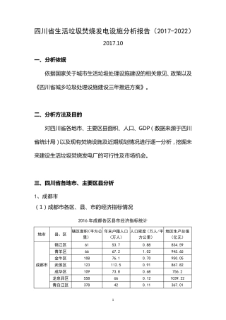 四川省生活垃圾焚烧发电设施分析报告(20172022)