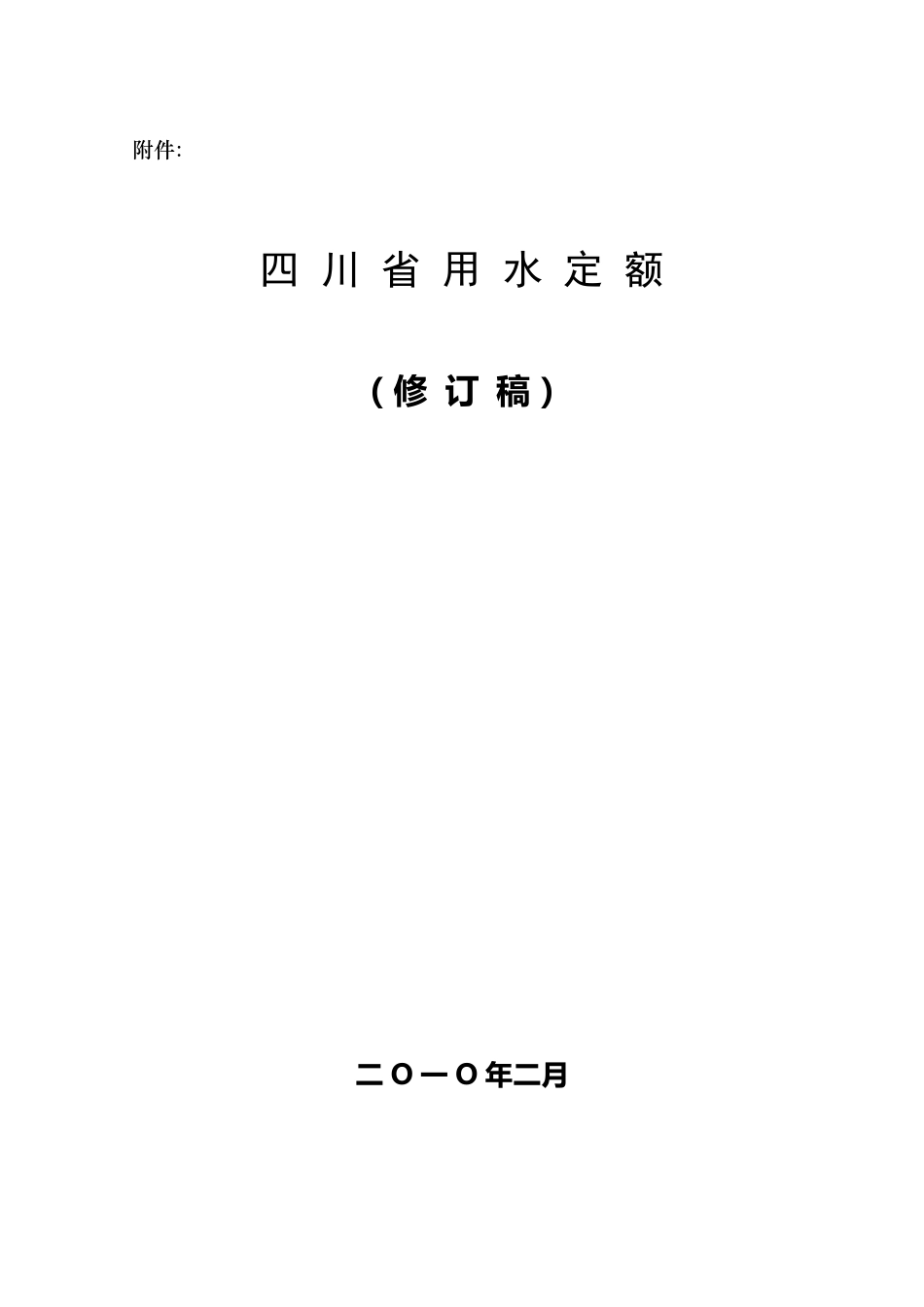 四川省用水定额_第1页