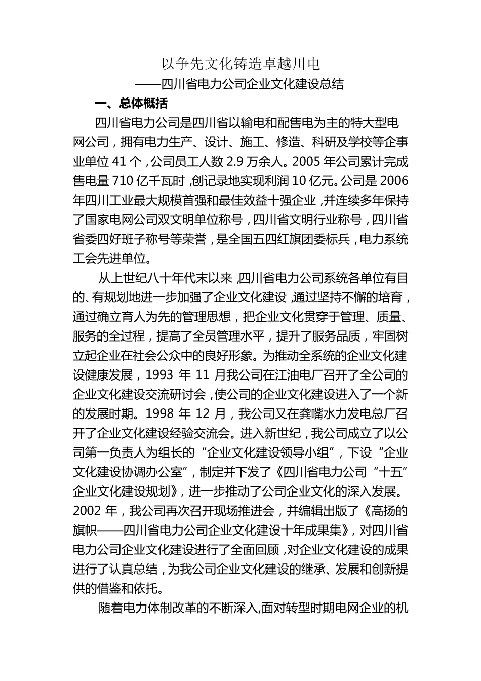四川省电力公司企业文化建设总结_第1页