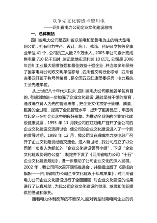 四川省电力公司企业文化建设总结