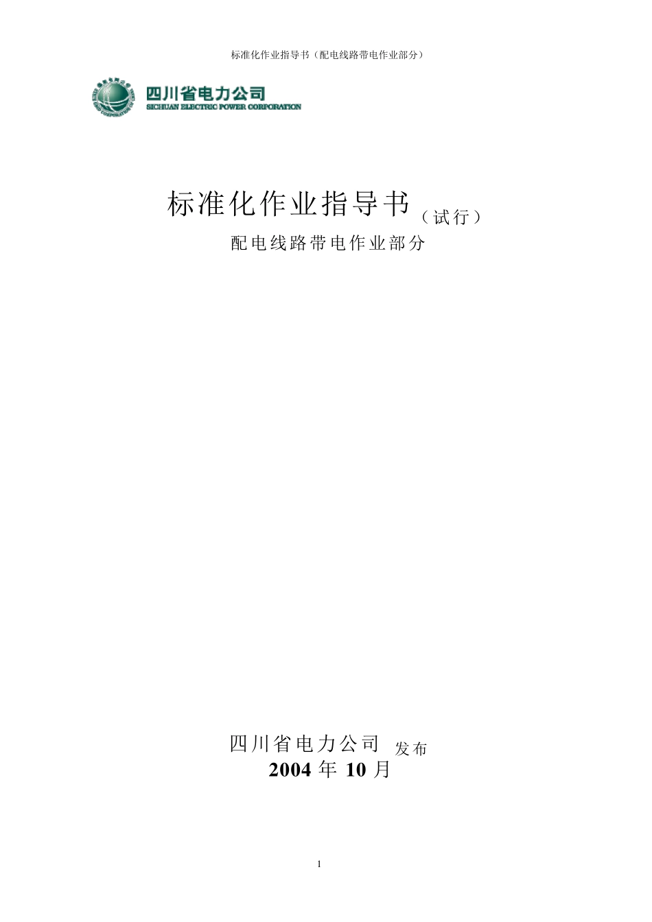 四川省电力公司标准化作业指导书(配电线路带电作业部分)_第1页