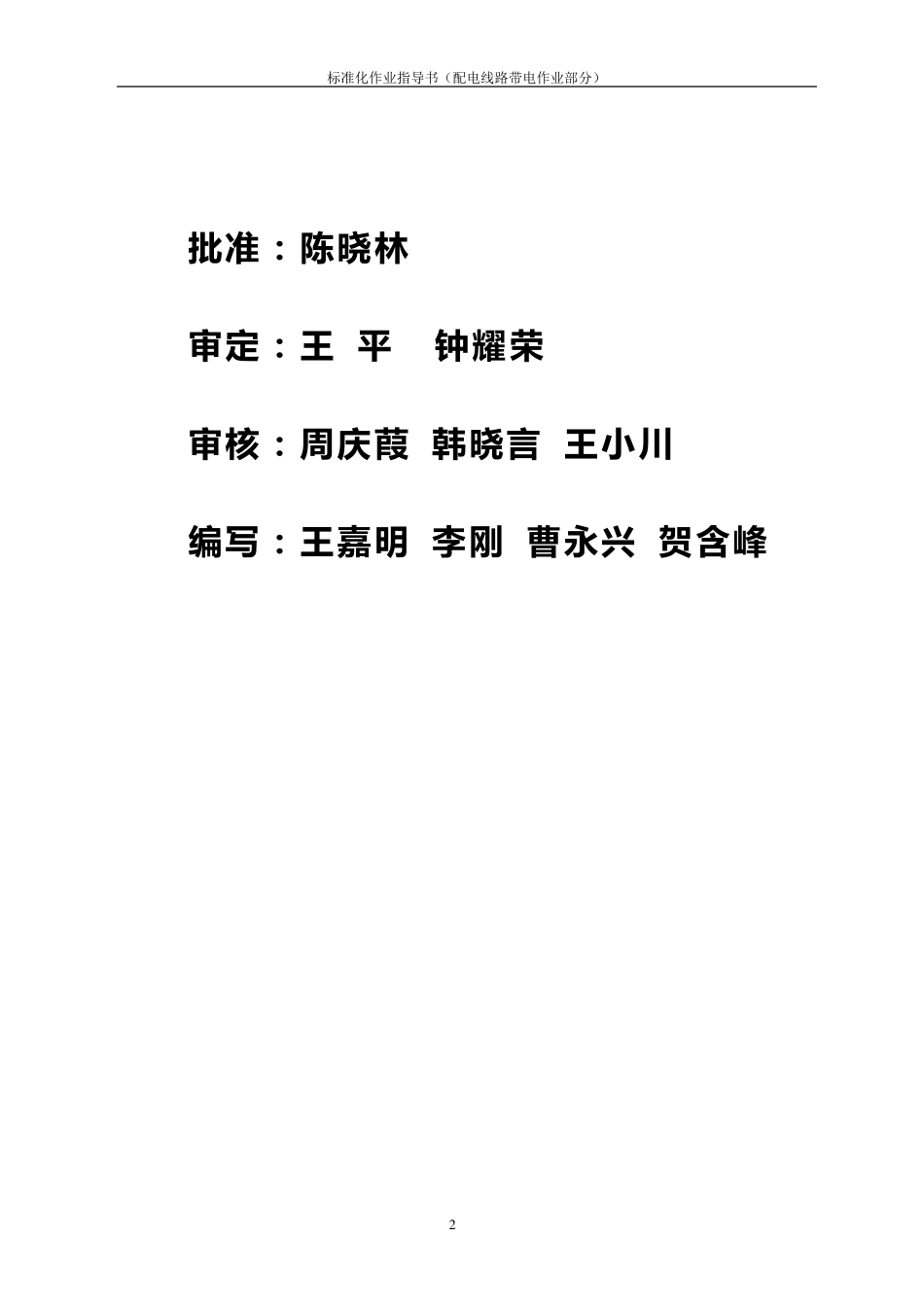 四川省电力公司标准化作业指导书(配电线路带电作业部分)_第2页