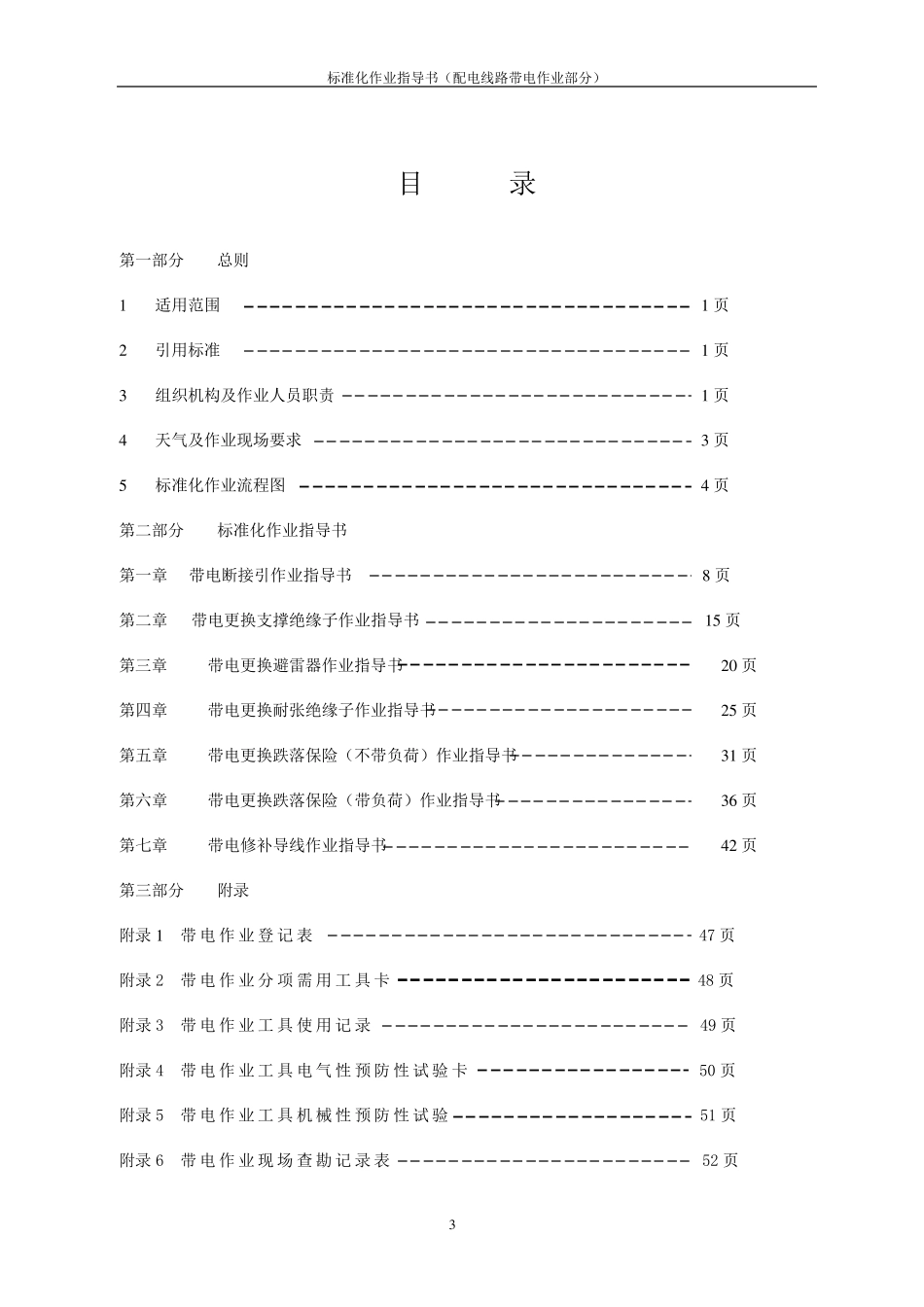 四川省电力公司标准化作业指导书(配电线路带电作业部分)_第3页