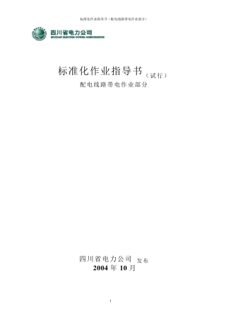 四川省电力公司标准化作业指导书(配电线路带电作业部分)