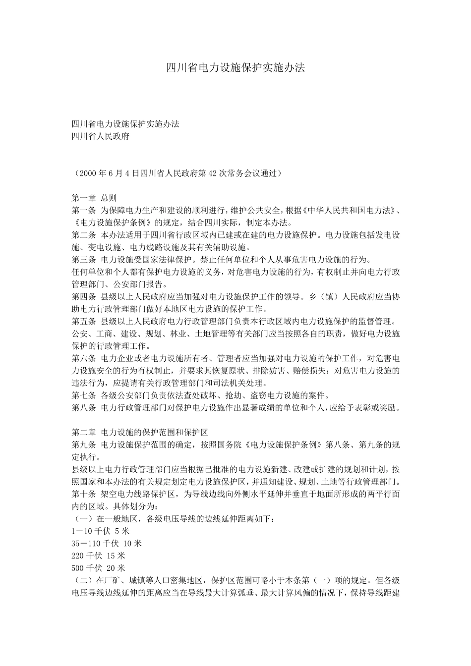 四川省电力设施保护实施办法_第1页
