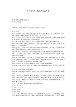 四川省电力设施保护实施办法