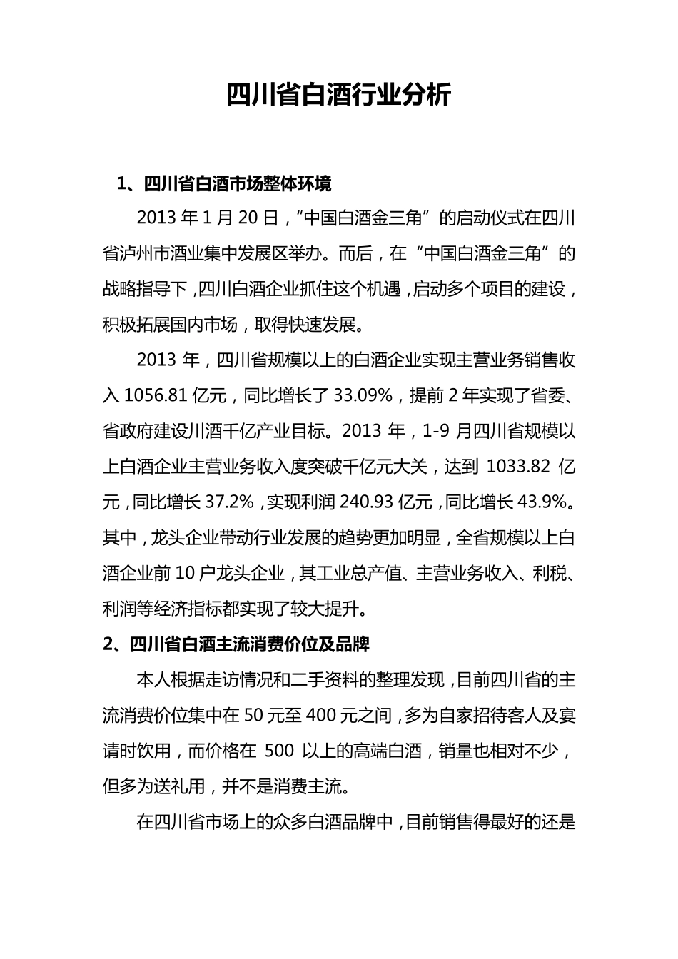 四川省白酒行业分析报告_第1页