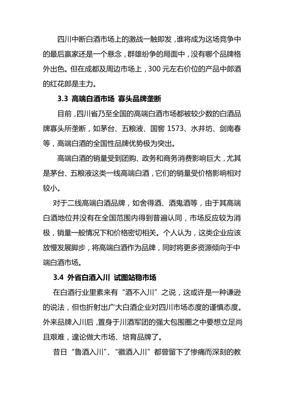 四川省白酒行业分析报告_第3页