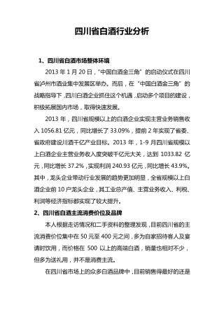 四川省白酒行业分析报告