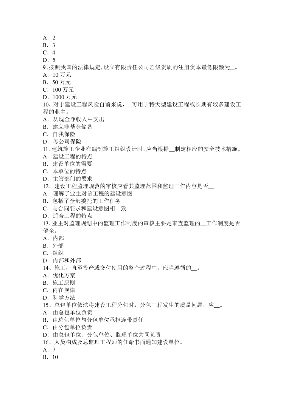 四川省监理工程师合同管理：施工预付款保证考试试卷_第2页