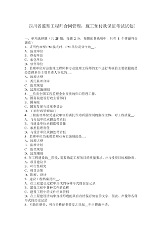 四川省监理工程师合同管理：施工预付款保证考试试卷