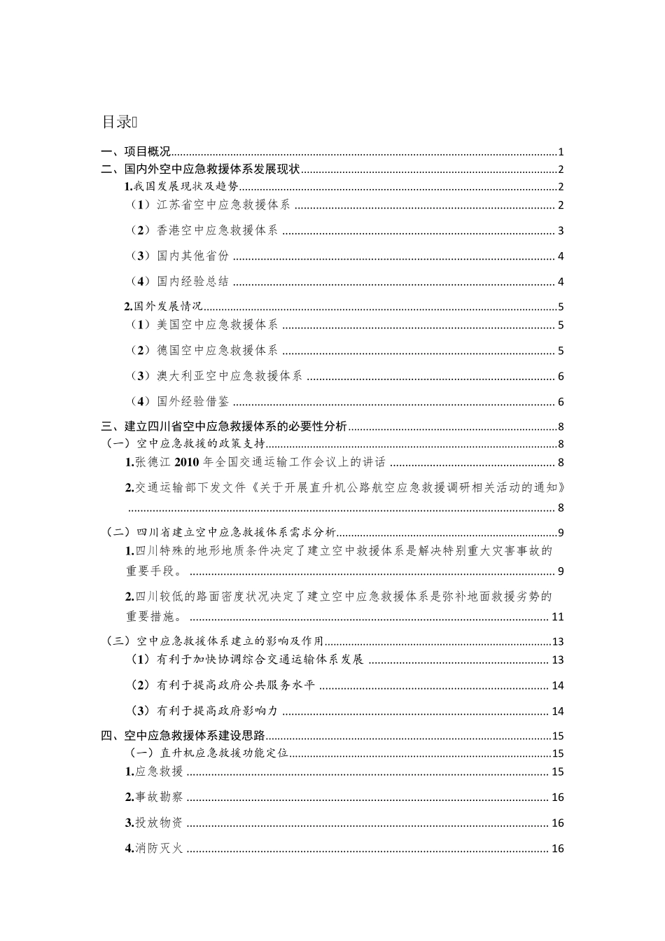 四川省直升机应急救援方案改_第3页