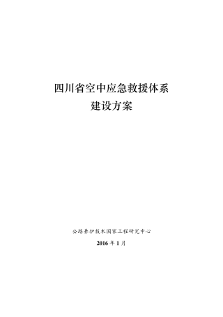 四川省直升机应急救援方案改