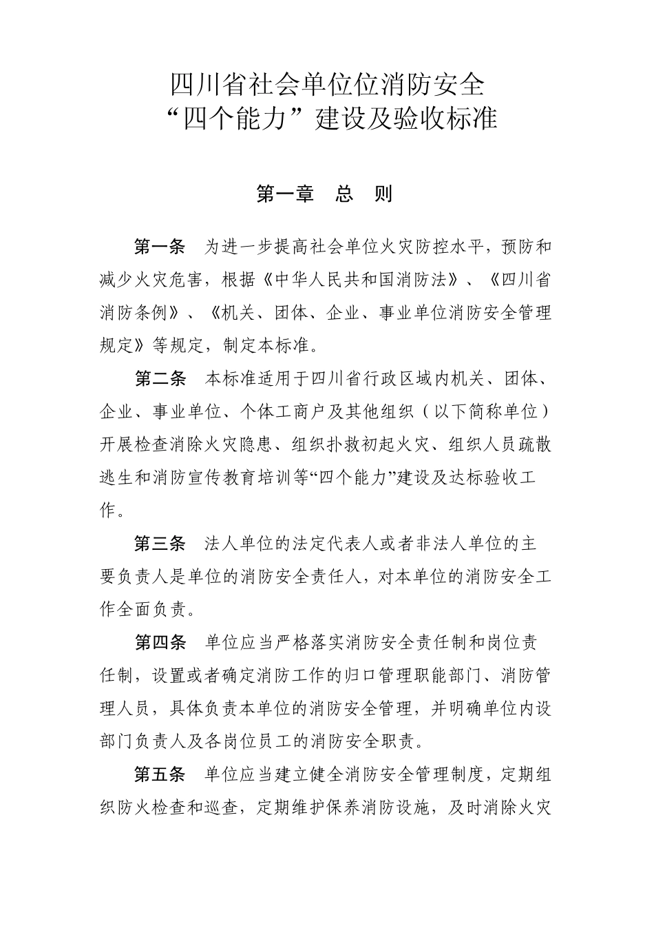 四川省社会单位消防安全“四个能力建设验收标准_第1页