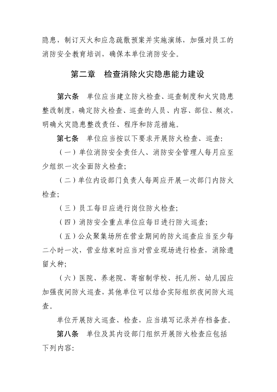 四川省社会单位消防安全“四个能力建设验收标准_第2页