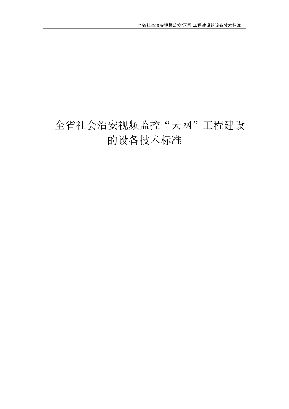 四川省社会治安视频监控“天网”工程建设的设备技术标准_第1页