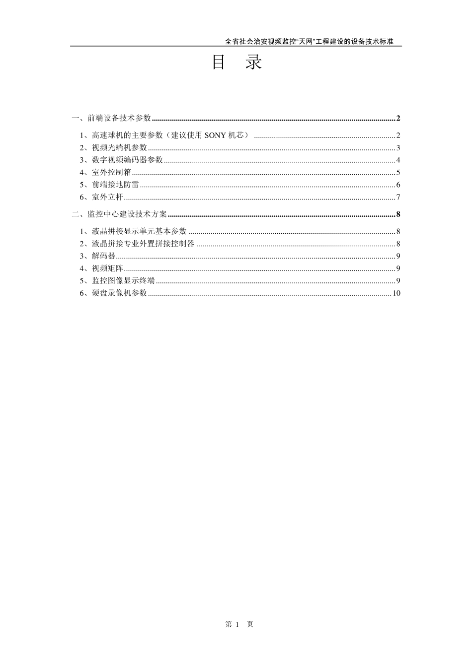 四川省社会治安视频监控“天网”工程建设的设备技术标准_第2页