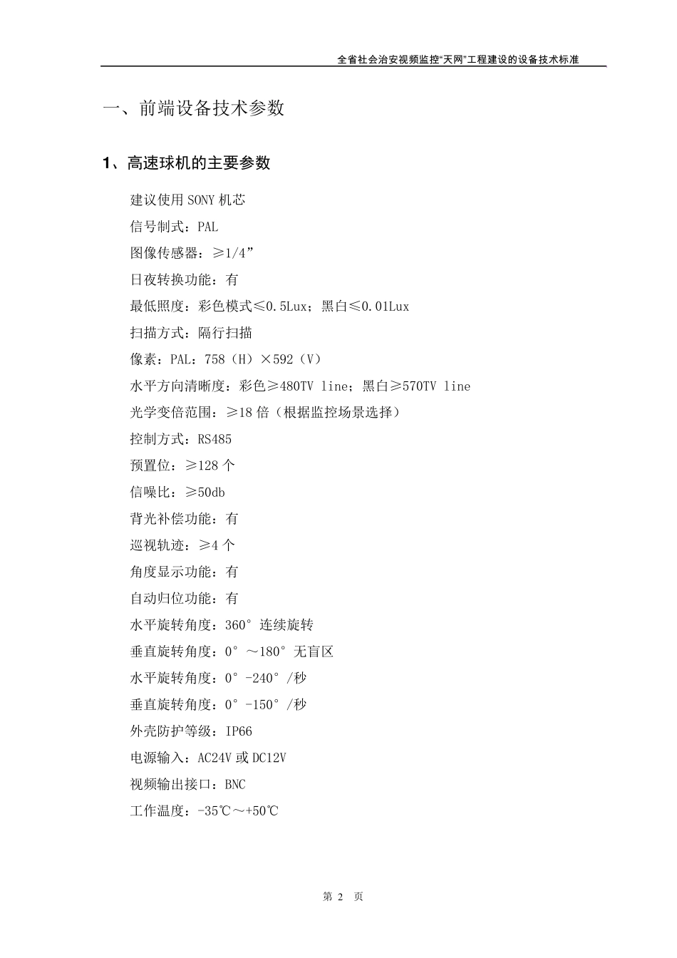 四川省社会治安视频监控“天网”工程建设的设备技术标准_第3页