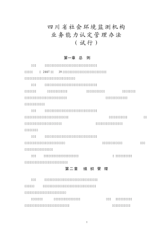 四川省社会环境监测机构业务能力认定管理办法