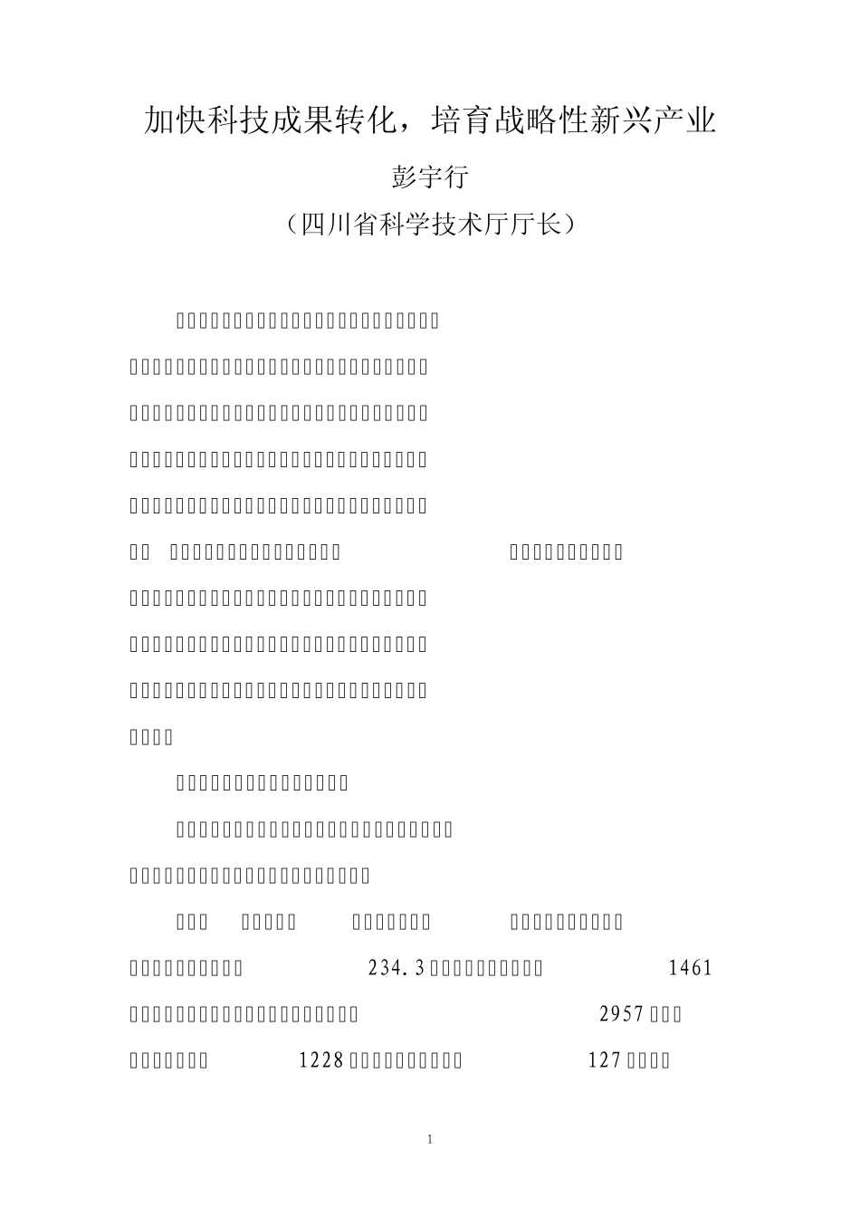四川省科技厅厅长：彭宇行加快科技成果转化,培育战略性新兴产业_第1页
