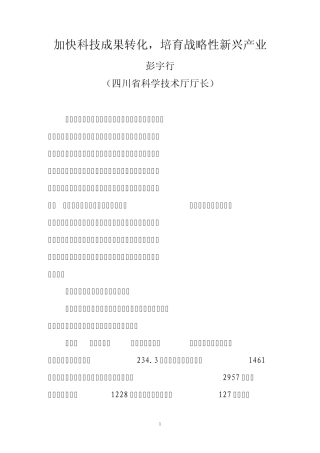四川省科技厅厅长：彭宇行加快科技成果转化,培育战略性新兴产业