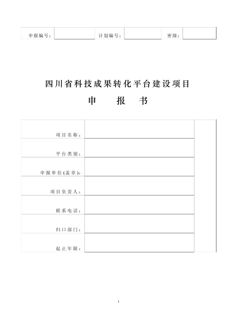 四川省科技成果转化平台建设项目申报书_第1页