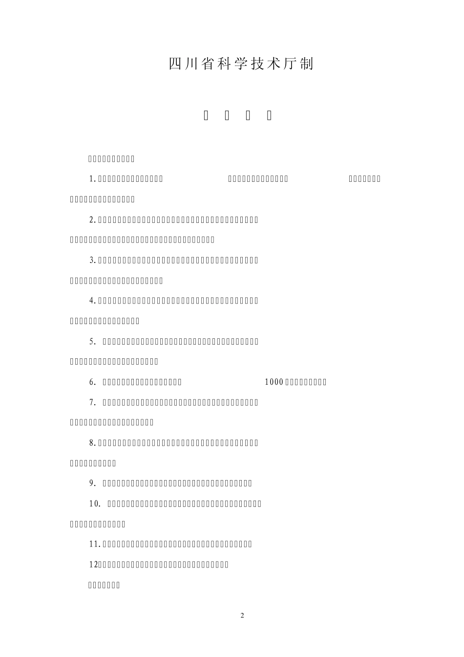 四川省科技成果转化平台建设项目申报书_第2页