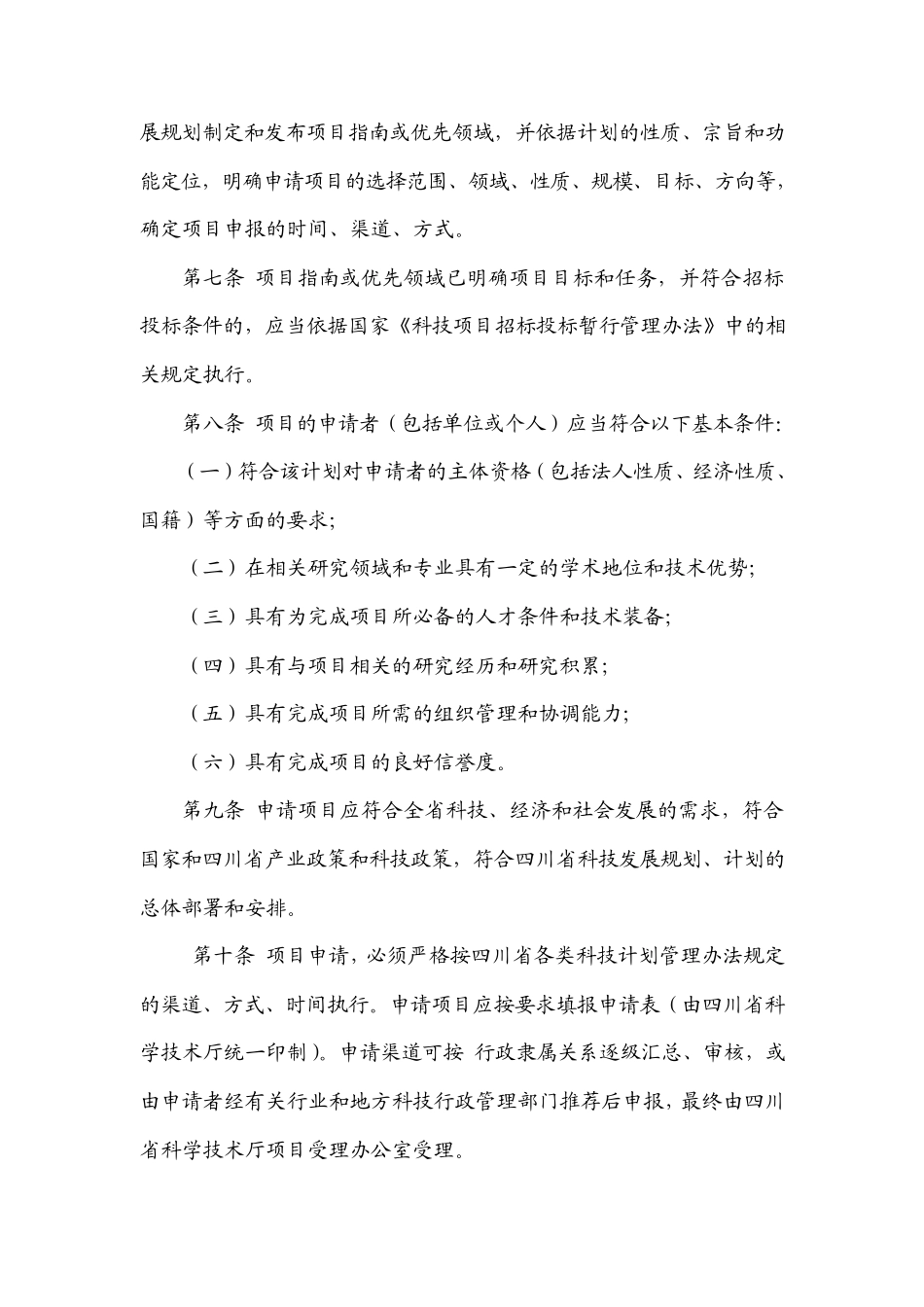 四川省科技计划项目管理暂行办法_第2页