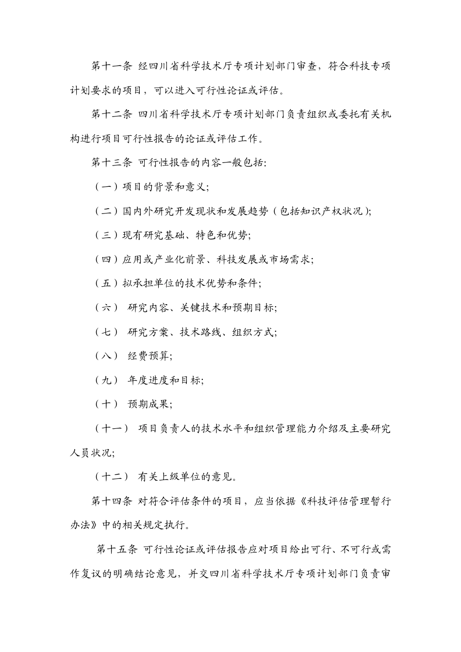 四川省科技计划项目管理暂行办法_第3页